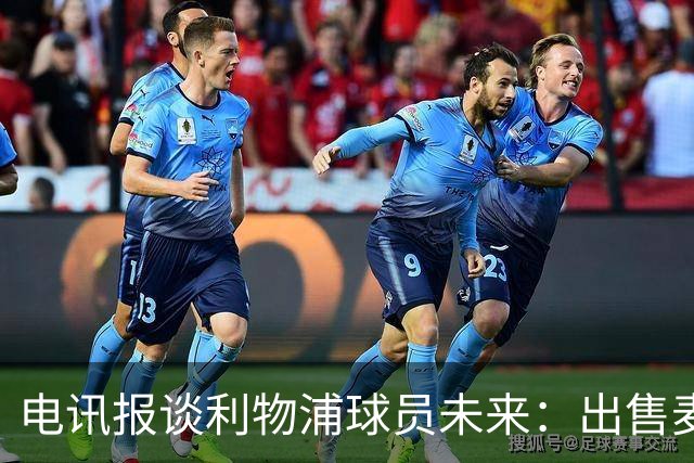电讯报谈利物浦球员未来：出售麦卡利斯特等人，听取加克波报价