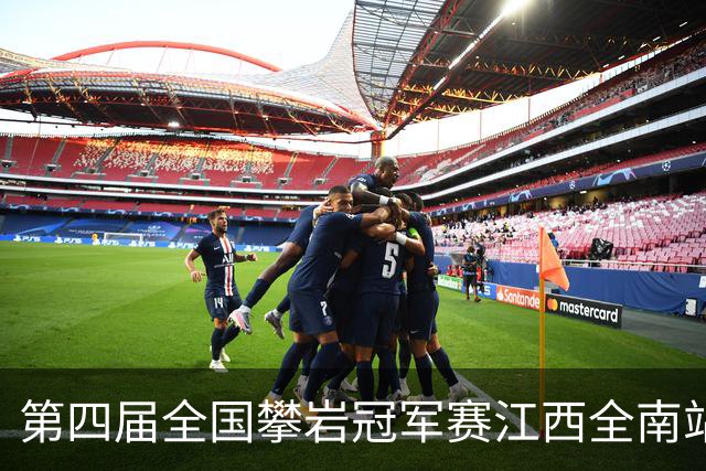 第四届全国攀岩冠军赛江西全南站落幕